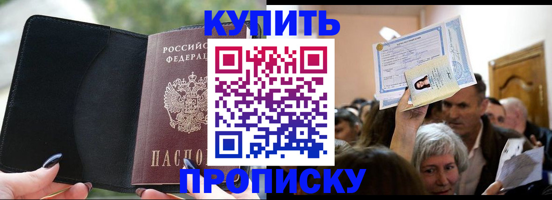 купить прописку в Королёве